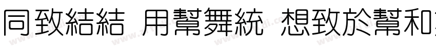 Hess Yuan Regular字体转换